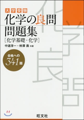 化學の良問問題集