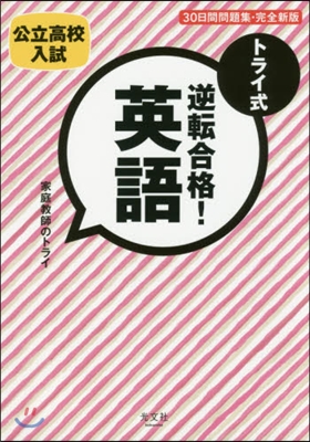 トライ式 逆轉合格!英語30日 完全新版