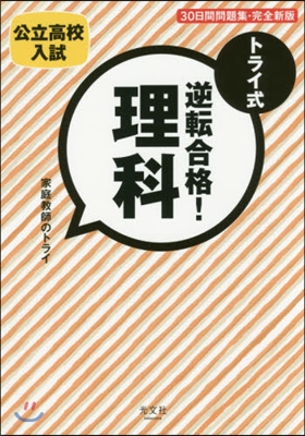 トライ式 逆轉合格!理科30日 完全新版