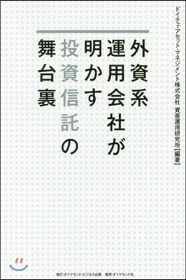 外資系運用會社が明かす投資信託の舞台裏