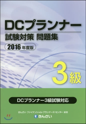 ’16 DCプランナ-3級試驗對策問題集