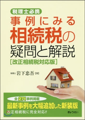 事例にみる相續稅の疑問 改正相續稅對應版