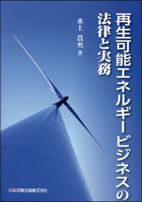 再生可能エネルギ-ビジネスの法律と實務