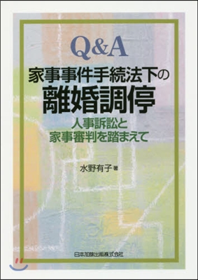 Q&A家事事件手續法下の離婚調停