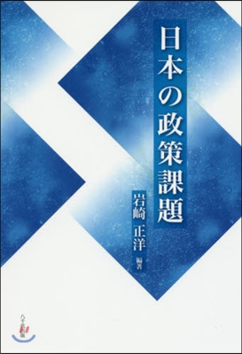 日本の政策課題