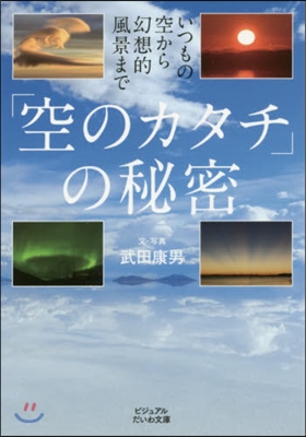 いつもの空から幻想的風景まで「空のカタチ」の秘密