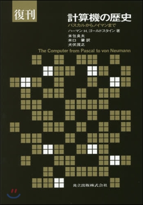 復刊 計算機の歷史 パスカルからノイマン