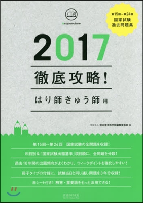 ’17 國家試驗過去問題集 はり師きゅう