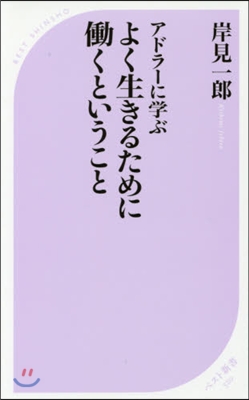 アドラ-に學ぶよく生きるためにはたらくということ