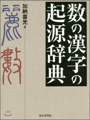 數の漢字の起源辭典