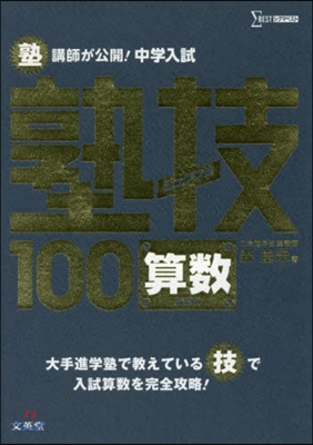 中學入試 算數 塾技100 新裝版