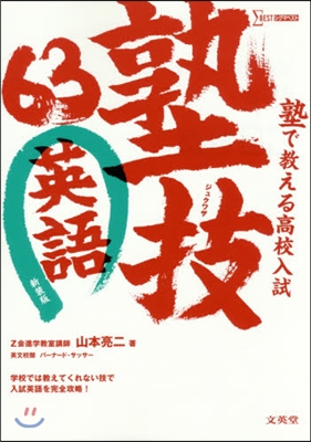 塾で敎える高校入試英語 塾技63 新裝版