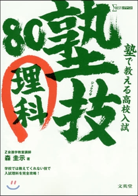 塾で敎える高校入試 理科 塾技80