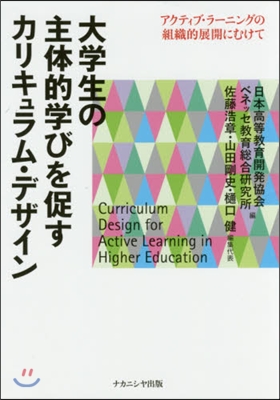 大學生の主體的學びを促すカリキュラム.デ