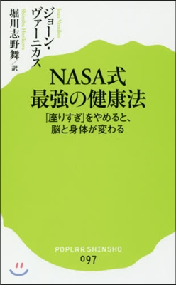 NASA式最强の健康法 「座りすぎ」をや