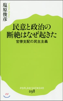 民意と政治の斷絶はなぜ起きた 官僚支配の