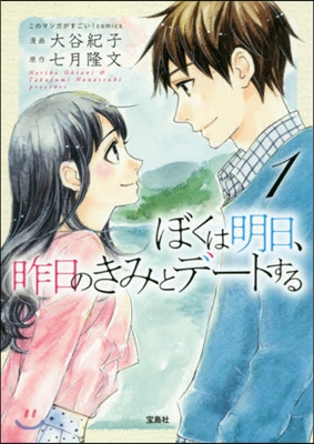 ぼくは明日,昨日のきみとデ-トする 1