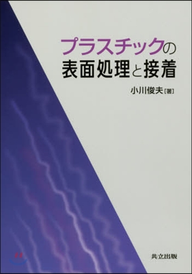 プラスチックの表面處理と接着