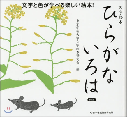 文字繪本 ひらがないろは 普及版