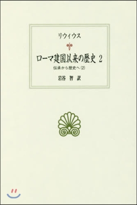 ロ-マ建國以來の歷史   2－傳承か 2