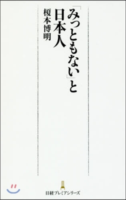 「みっともない」と日本人