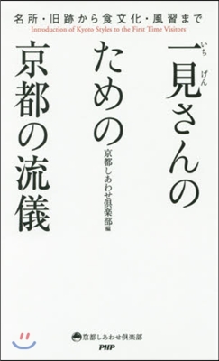 一見さんのための京都の流儀