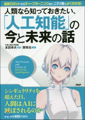 「人工知能」の今と未來の話