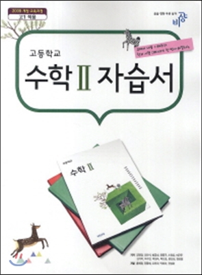 고등수학2 자습서(2014) - 예스24