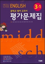 중학교 영어 교과서 평가문제집 3-1(신정현)(2015)