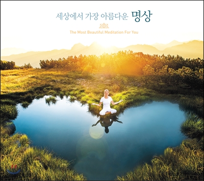 세상에서 가장 아름다운 명상 (The Most Beautiful Meditation for you)