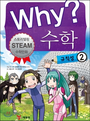 Why? 수학 : 규칙성 2