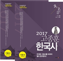 2017 고종훈 한국사 개념편 전근대편+근현대편
