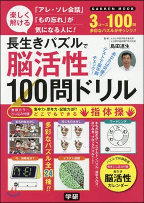 長生きパズルで腦活性100問ドリル