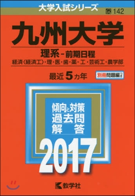 九州大學 理系－前期日程