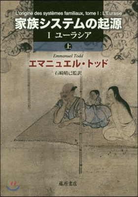 家族システムの起源 上