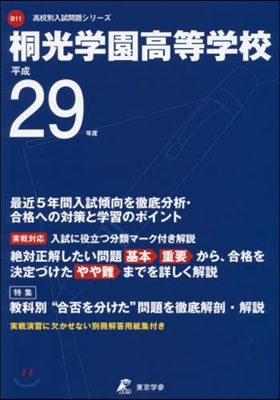 桐光學園高等學校 最近5年間入試傾向を徹