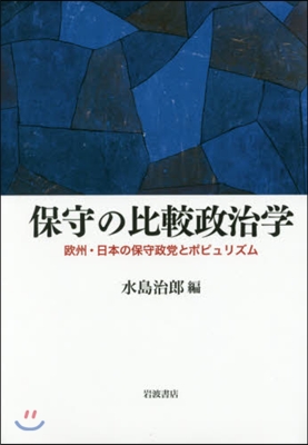 保守の比較政治學