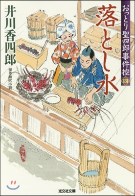 おっとり聖四郞事件控(4)落とし水