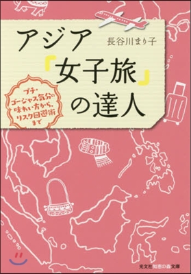 アジア「女子旅」の達人