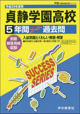 貞靜學園高等學校 5年間ス-パ-過去問