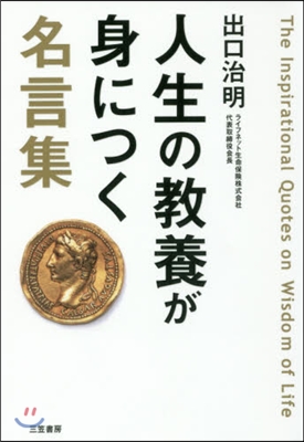 人生の敎養が身につく名言集