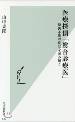 醫療探偵「總合診療醫」