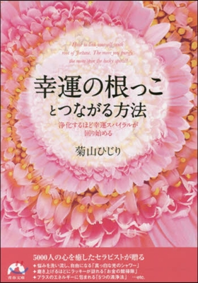 幸運の根っことつながる方法 淨化するほど