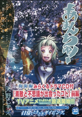 あまんちゅ! 10 みらくるドラマCD前編付特裝版