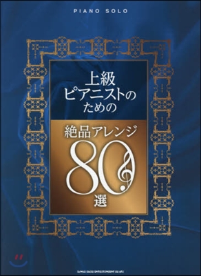 樂譜 上級ピアニストのための絶品アレンジ