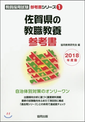 佐賀縣の敎職敎養參考書 2018年度版