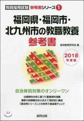 福岡縣.福岡市.北九州 敎職敎養參考書 2018年度版