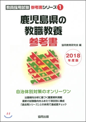 鹿兒島縣の敎職敎養參考書 2018年度版