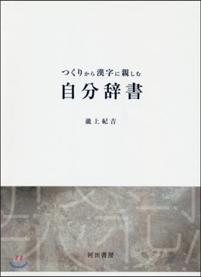 つくりから漢字に親しむ自分辭書