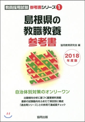 島根縣の敎職敎養參考書 2018年度版